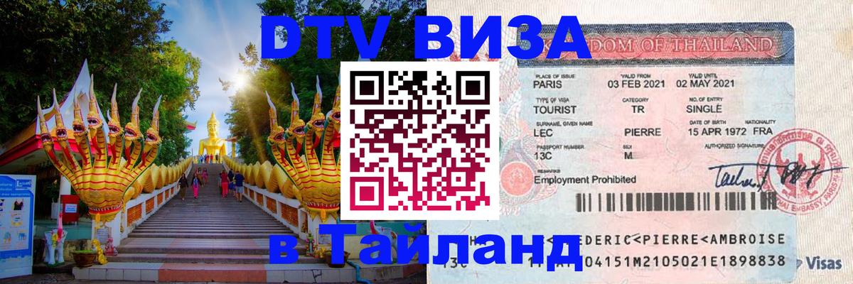 DTV Visa Тайланд купить Пномпень 